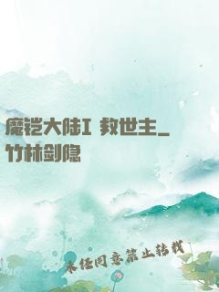 魔铠大陆I 救世主